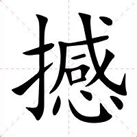 撼造詞|撼：撼的意思/造詞/解釋/注音